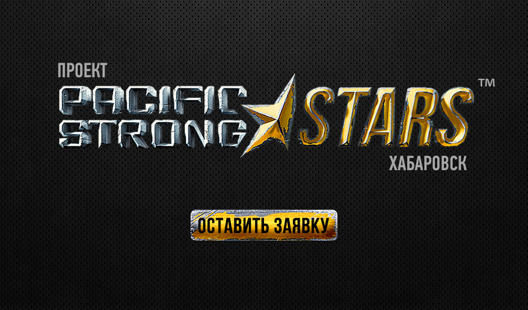 Второй сезон проекта Pacific Strong | STARS